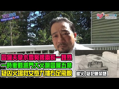香港奇案 EP59 新填地街天台屋縱火滅門案: 同屋兩戶同住難，業權糾紛動殺機！四罐天拿水兩家一鑊熟！滅門大火釀四屍五命！疑凶入火場救女失足，墮樓右足飛脫重創！公說公有理，真相永難明！