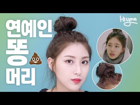 (eng) 연예인 똥머리하는법! / '함틋' 수지 똥머리 / 여름 헤어스타일링 [hiyena 하이예나]