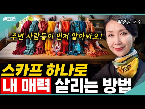 센스 있는 중년들의 필수 아이템, 주변 사람이 다 칭찬하는 봄맞이 스카프 매는 법!  전부 정리해 드릴게요! (박영실 교수/ 스카프 스타일링 2편) #박영실 #패션 #스카프코디