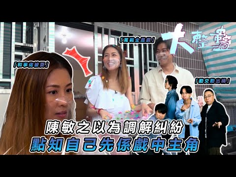 【農夫艾粒整蠱大計】💥 陳敏之好人難做！落入黎諾懿「執屋罵戰」圈套 真情流露勸交竟成全場笑點✨｜#大整蠱｜#艾粒 #少爺占 #當奴 #農夫 #C君 #陸永｜TVB