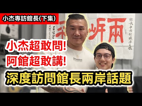 下集｜小杰深度專訪館長陳之漢兩岸話題 超敢問! 超敢講!｜台灣的未來在哪裡?｜大陸上海行最深刻的感受與反思｜民進黨最害怕的事｜兩岸交流｜ft.館長惡名昭彰 @Notorious_3cm