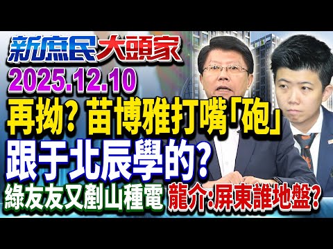 開戰照常生活？青鳥瞎舉「823砲戰」當對手還是土八路？《新庶民大頭家》完整版 20251210 #賴士葆 #謝龍介 #帥化民 #張啓楷@新庶民大頭家​