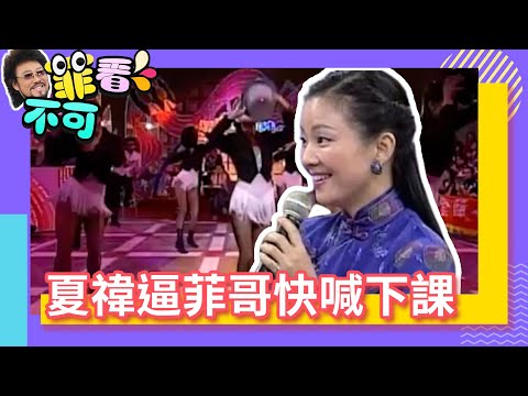夏禕多了一 個「雷帝」稱號？竟害羞到逼菲哥快喊下課【菲看不可】EP296
