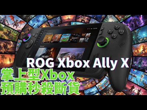 ROG Xbox Ally X：比Steam Deck更快、更持久...但也更貴「蛙摘有聲書」