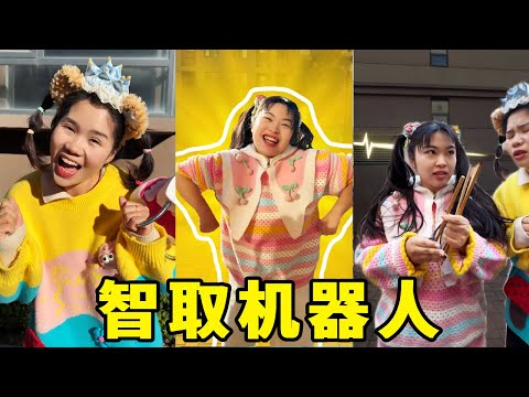太机智了！圆圆用自己的智慧获得了机器人,这个机器人一定是最炫的... #儿童 #搞笑 #意想不到的结局