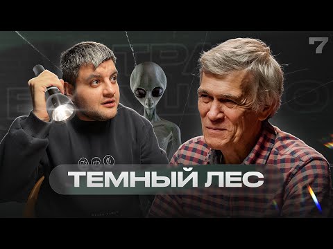 «Я не хочу верить, я хочу знать» – Владимир Сурдин | Страх будущего #7