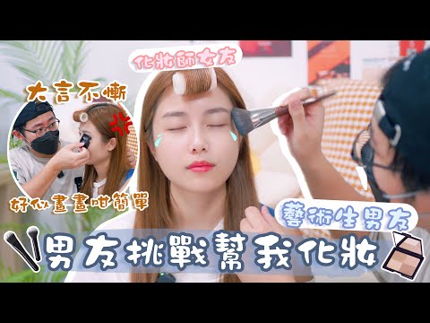 【男友幫我化妝🔥】夾眼睫毛夾到肉🚨驚到哭了💦