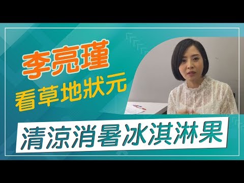 【草地狀元經典重現】冰淇淋果長在樹上你有吃過嗎？跟著李亮瑾一起看草地狀元