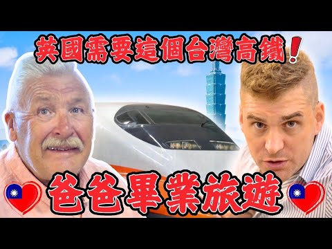 爸爸離開台灣之前我們準備畢業旅行｜上高鐵時他傻眼！為什麼英國沒有這個？🚄｜ 😭
