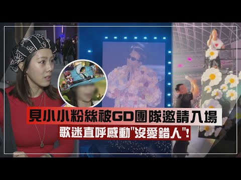 【GD演唱會】見小小粉絲被團隊邀請入場  歌迷直呼感動"沒愛錯人"!