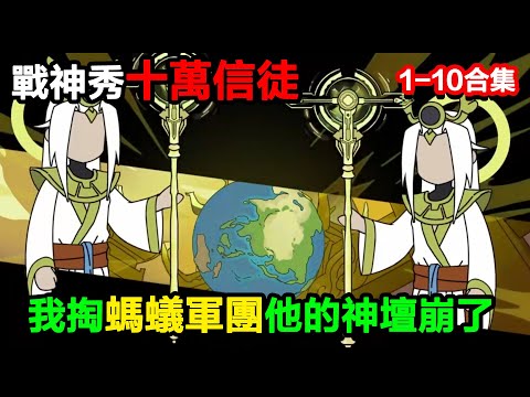 👉最新合集👈【沙雕動畫】戰神秀十萬信徒，我掏螞蟻軍團，他的神壇直接崩了？#沙雕動畫#沙雕 #正經人不做沙雕事
