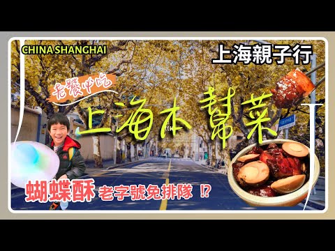 [Shanghai Delicious] Must eat authentic dishes｜Buy all the palmiers at once in the Bund!