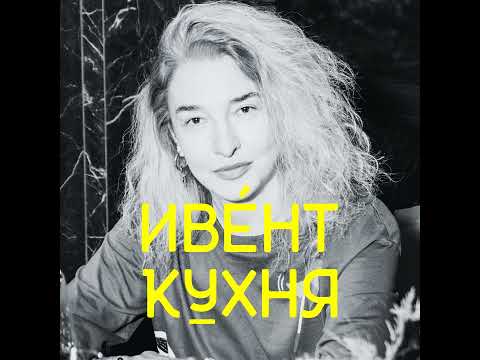 Анна Варшавская на ИвентКухне