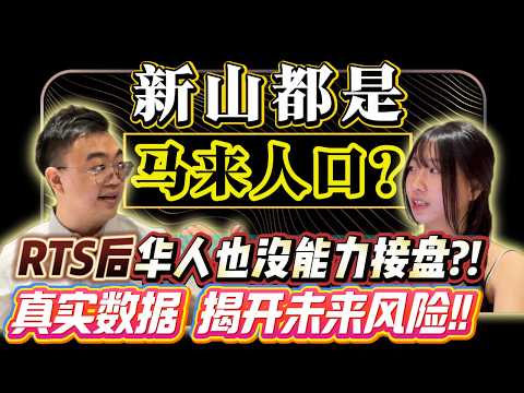 ⚠️新加坡/大马人 🇲🇾 马来西亚华人少‼️买了新山未来将会没有人有能力购买吗!? 真实人口数据一直影片让你了解新山房地产的未来风险‼️