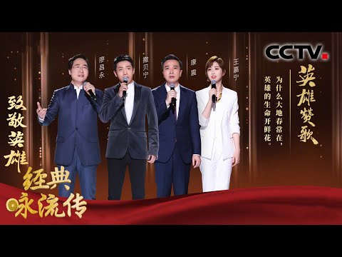 撒贝宁、康震、廖昌永、王嘉宁带我们回望这一季的“英雄之旅”,豪情唱响《英雄赞歌》| CCTV「经典咏流传 第四季」