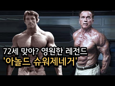 클래스는 영원하다 !! 조각상 보다 더 조각상 같은 터미네이터 '아놀드 슈워제네거'