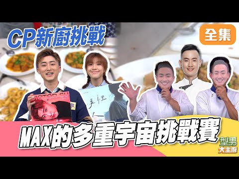 MAX上山下海缺席 沒關係新廚發揮同學愛！存在感超高 全新天使賽制 萱萱天使降臨｜型男大主廚 20251215｜小球  蘇侯宇｜PP石墨烯超導被