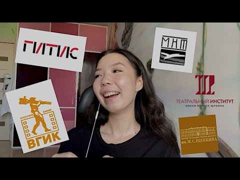 поступление в театральный/ МХАТ, ГИТИС, ВГИК, Щукина, Щепкина/ мой опыт