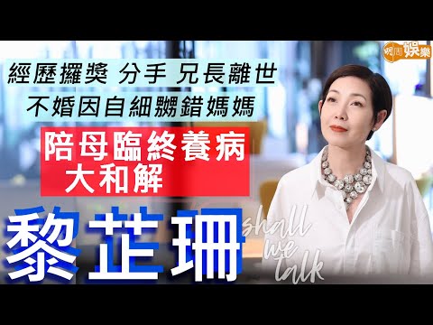 #黎芷珊 不婚因5歲父母分開 嬲錯媽媽多年 陪母臨終養病大和解 | 與陳慧嫻同碟出道感榮幸 經歷攞獎分手兄長離世人生大轉變 | 明周Shall We Talk