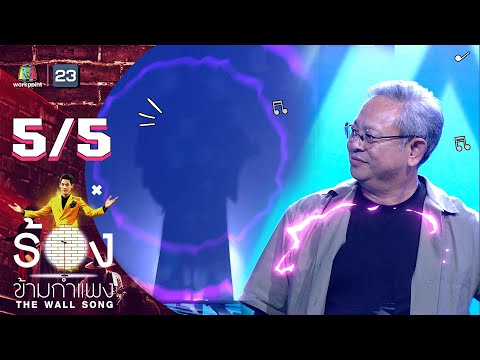 The Wall Song ร้องข้ามกำแพง | EP.120 | ป๋ากิ๊ก | 22 ธ.ค. 65 [5/5]