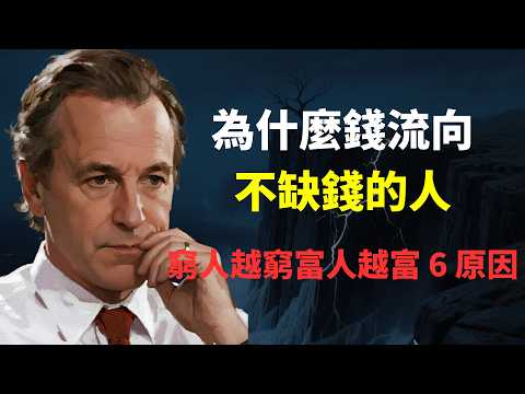 為什麼錢流向不缺錢的人？為什麼窮人越窮富人越富？這6個原因你一定要知道