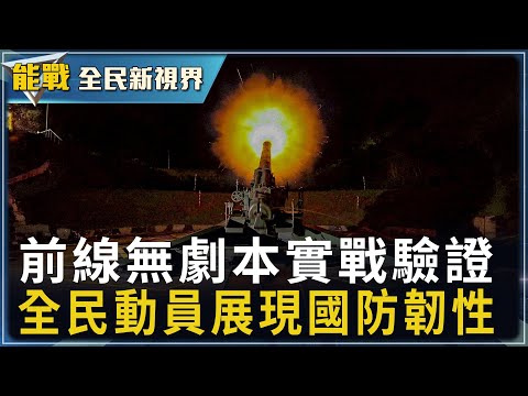 《能戰!全民新視界》漢光演習大變革 無劇本實戰驗證 無劇透考驗部隊應變力 全民動員展現國防韌性