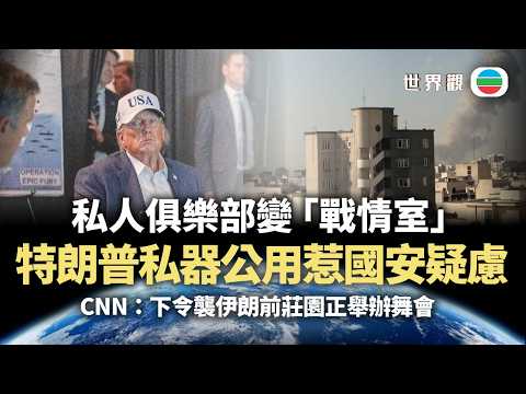 世界觀|海湖莊園變「戰情室」?私器公用惹國安疑慮|2026/03/04|無綫新聞|TVB News