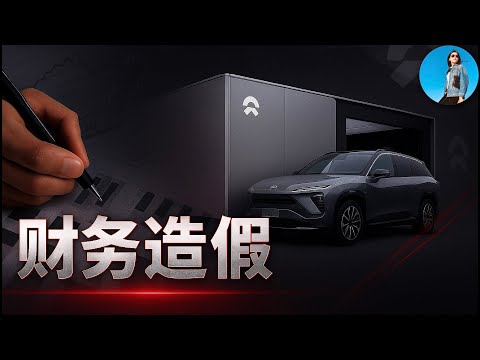 蔚來汽車財務造假大揭秘！蔚來竟然割了新加坡主權基金的韭菜！｜小翠時政財經 20251017#790