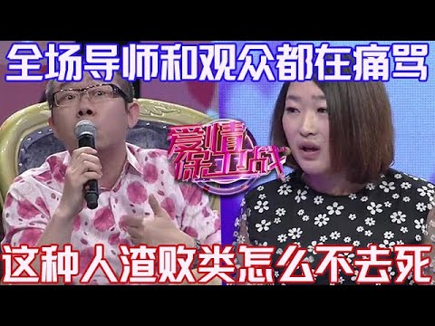 PLUS版【愛情保衛戰】全場導師和觀眾都在痛罵！這種人渣敗類不配活著，女嘉賓決絕走人絕不原諒！#情感