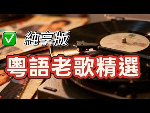 【純享版】粵語老歌精選