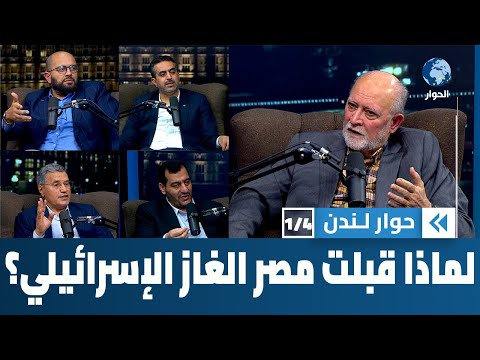 مصر تبرم صفقة غاز ضخمة مع الكيان الصهيوني، هل هي مكافأة له على الإبادة الجماعية في غزة؟ | حوار لندن