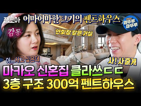[구해줘홈즈] 집 안에 🔥엘레베이터 & 방 7개 & 화장실 7개🔥 ㄹㅇ부내나는 마카오 300억 펜트하우스 임장ㅣ#박나래 #양세형 MBC241128방송