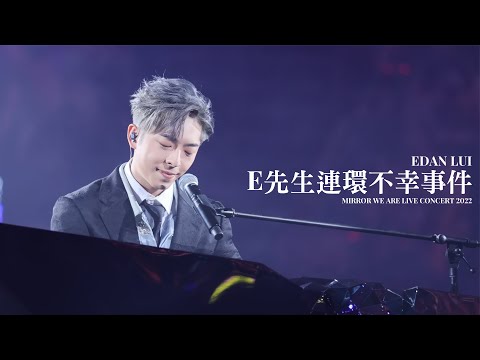 [#4k fancam] 220725 MIRROR WE ARE Live Concert 2022 Edan Lui 呂爵安《E先生連環不幸事件》