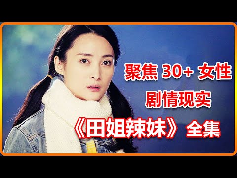 一口氣看完情感劇《田姐辣妹》，心機妹妹搶走姊姊丈夫，又想搶姊姊的追求者！