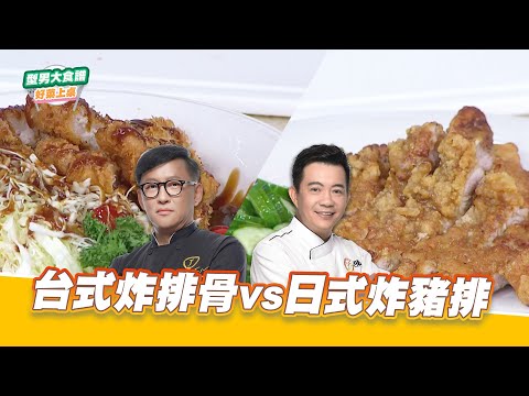 台式炸排骨vs日式炸豬排｜好菜上桌 詹姆士 吳秉承｜型男大主廚