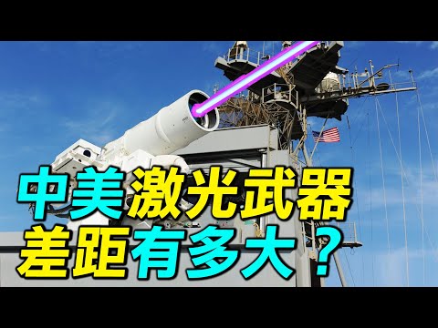 中美激光武器差距有多大？吹上天的中國激光武器｜ #探索時分