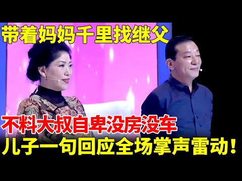 带着妈妈千里找继父，不料大叔自卑没房没车，儿子霸气回应，全场掌声雷动！【王芳王为念当红娘】