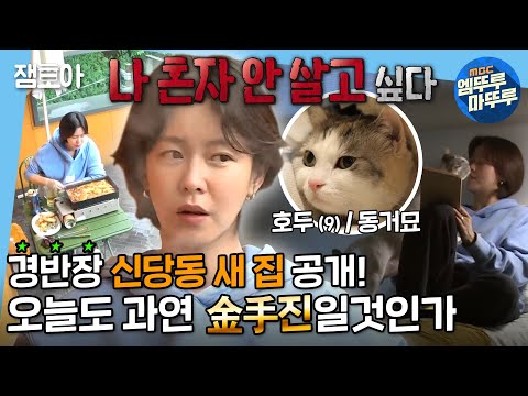 [나 혼자 산다] 비 오는 날 테라스에서 신당동 즉석떡볶이,, 세상을 다 가진 것 같은 수진씨다 | #경수진 #엠뚜루마뚜루 MBC210625방송