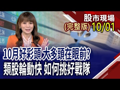 不甩中秋變不變盤 先漲再說?錢瞻市場多空因素 台股10月投資教戰!前三季作帳告一段落 投信續拚搏全年績效?｜20251001(周三)股市現場(完整版)*曾鐘玉(錢冠州×王文良×盧昱衡)