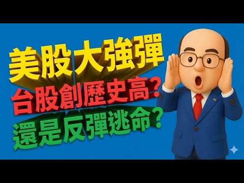 【美股大強彈！台股創歷史高？還是反彈逃命？】(字幕版) 2025.12.20
