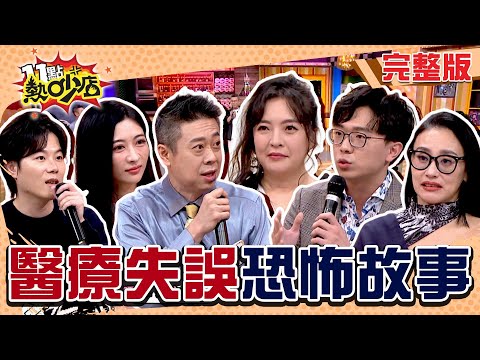 嚇！妙手竟失手！沈玉琳求診遇上手抖老醫師 結石手術醒來包皮竟不見了！？ #11點熱吵店 20250217(完整版)│#沈玉琳 #Melody #安歆澐 #陳宥心 #簡大為 #吳明穎 #陳榮堅 #陳偉傑