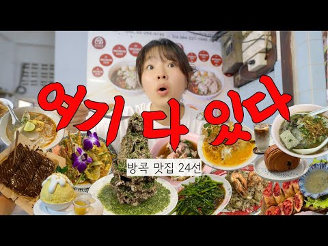 A list of Bangkok restaurants for a fail-safe trip + Thonglor, Khao San Road, and recommended res...