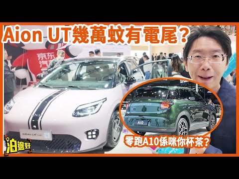 【呢啲車嚟唔嚟香港？】Aion UT原來大陸5萬幾蚊有電尾門？ | 零跑A10嚟唔嚟香港？ | 小鵬都玩混能？