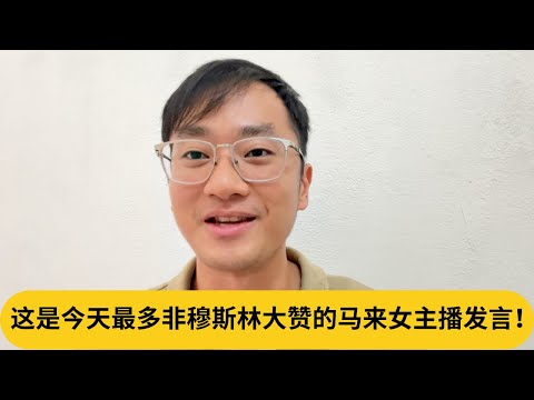 这一份Pekeliling大家一定要懂！这是今天最多非穆斯林大赞的马来女主播发言！｜阿耀闲聊政治