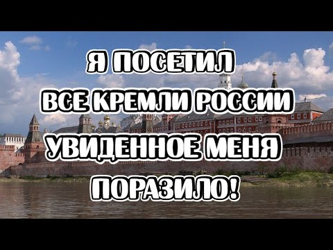 Все Кремли России в одном видео! Загадки, тайны, ложь и реальная история!