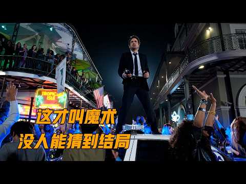 所有人都是棋子，这才叫登峰造极的魔术，悬疑片《惊天魔盗团2》