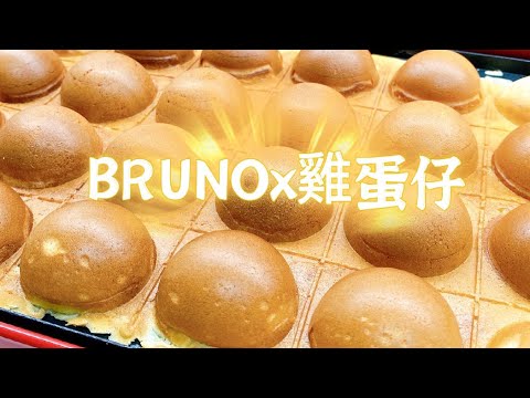 BRUNOx雞蛋仔