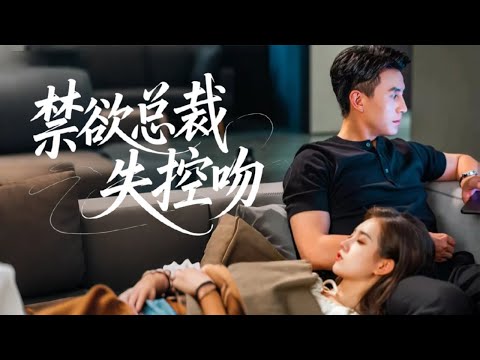 【完結💖】被迫聯姻他禁慾無趣，退婚後卻被她口中的“木頭”掐腰抵在民政局－周太太，約法三章作廢，新條款只有一條：終生熱戀！# 短劇#最火短劇#甜都市#渣##.