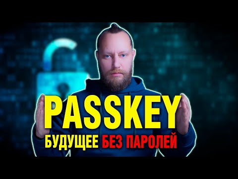 Пароли Умирают: Что Такое Passkey и Почему Это Будущее | Passkeys: The Future of Passwords