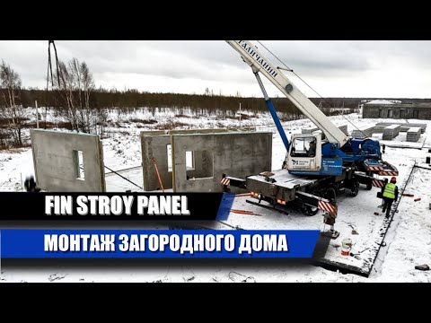 МОНТАЖ ЗАГОРОДНОГО ДОМА ИЗ ЖБИ ПАНЕЛЕЙ ЗАВОДСКОГО ПРОИЗВОДСТВА.